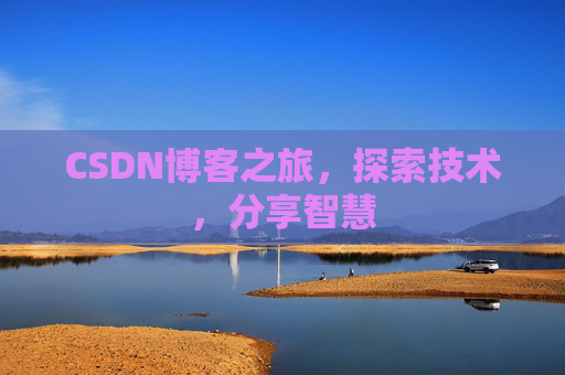 CSDN博客之旅，探索技术，分享智慧